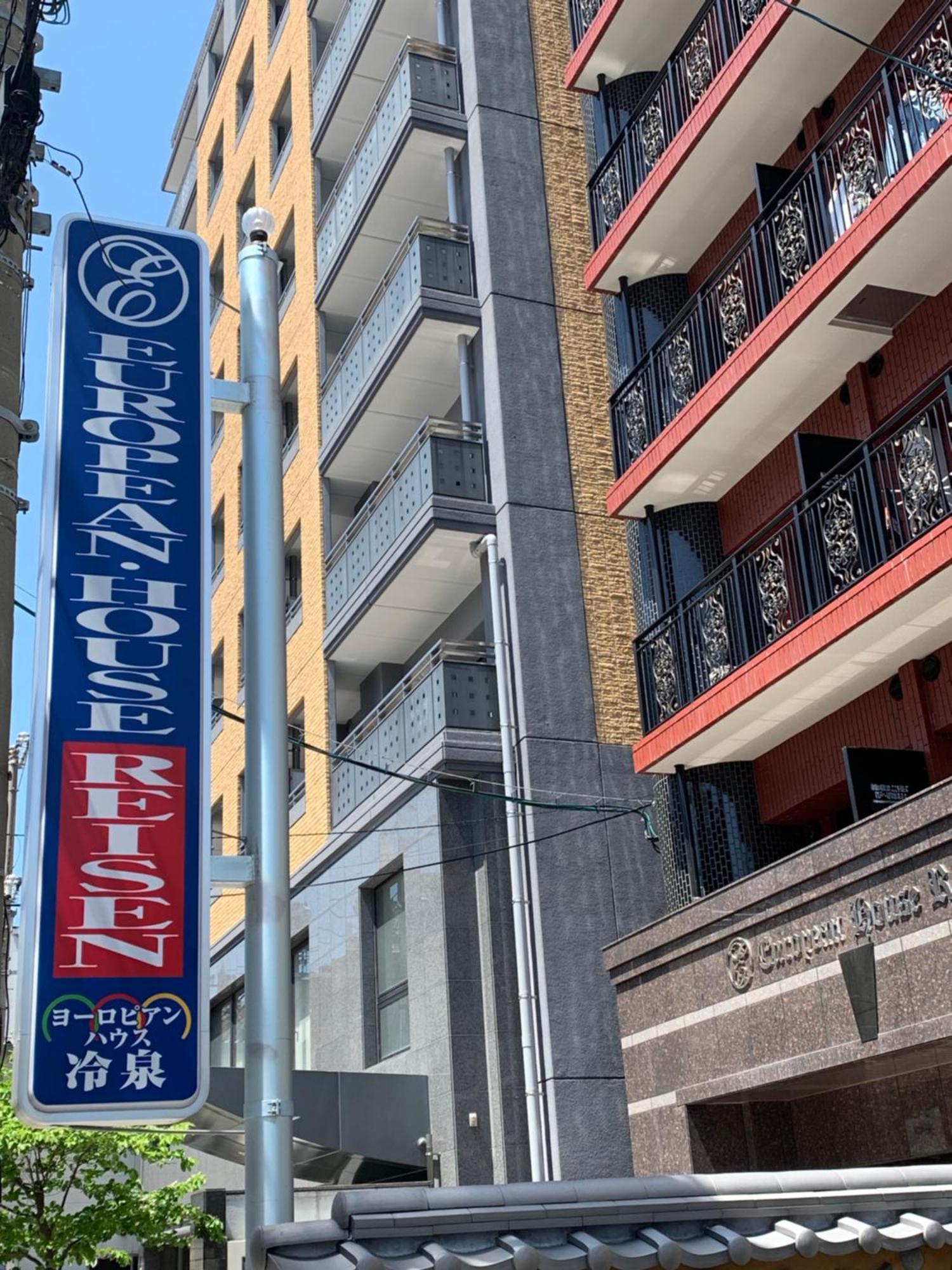 欧洲屋旅游酒店 福岡 外观 照片